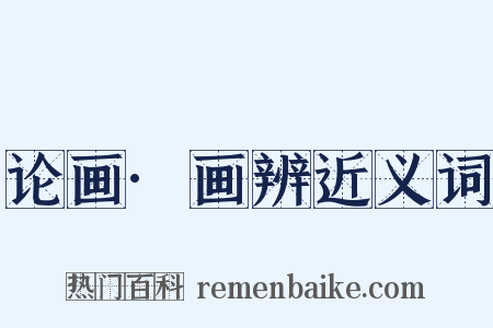 论画·画辨近义词是什么意思的图片